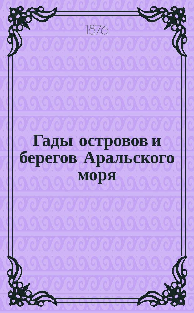 Гады островов и берегов Аральского моря