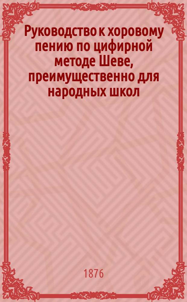 Руководство к хоровому пению по цифирной методе Шеве, преимущественно для народных школ