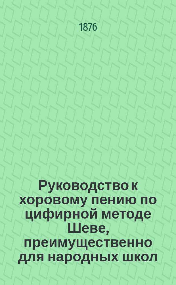 Руководство к хоровому пению по цифирной методе Шеве, преимущественно для народных школ. Вып. 1