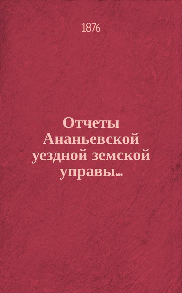 Отчеты Ананьевской уездной земской управы...