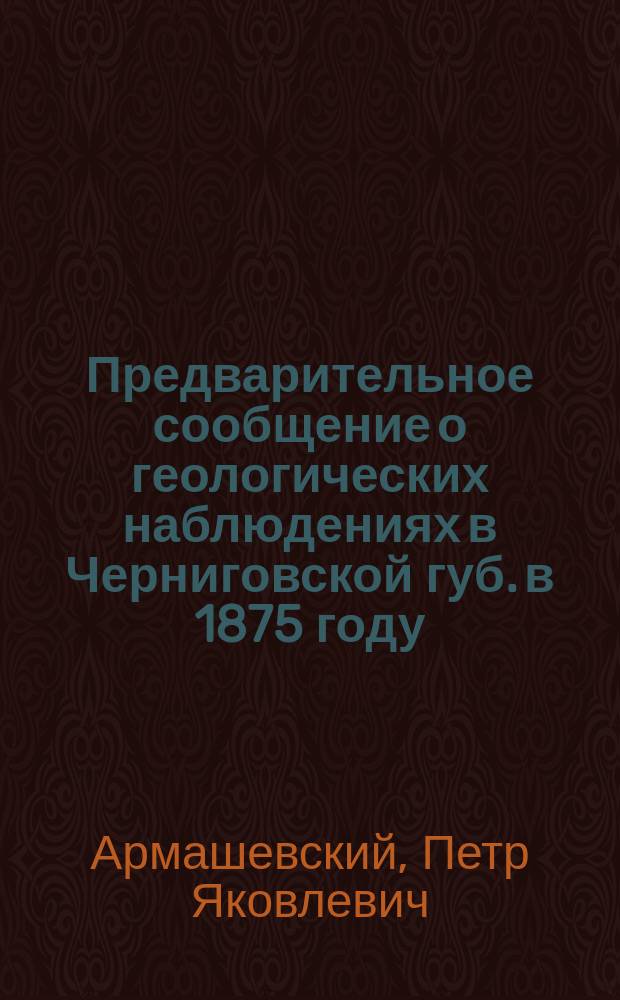 Предварительное сообщение о геологических наблюдениях в Черниговской губ. в 1875 году