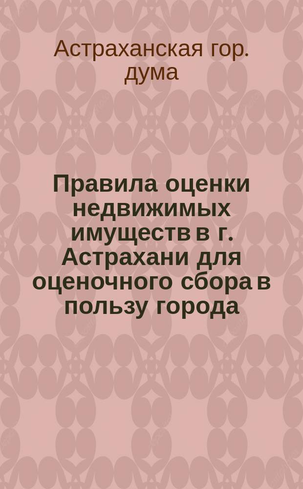 Правила оценки недвижимых имуществ в г. Астрахани для оценочного сбора в пользу города