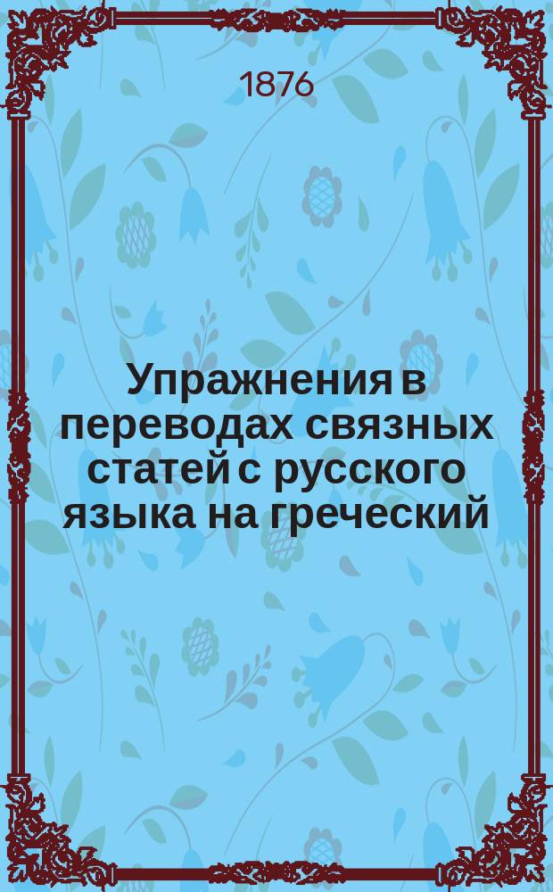 Упражнения в переводах связных статей с русского языка на греческий