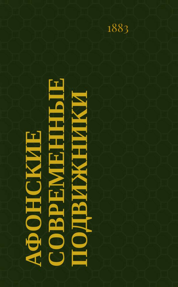 Афонские современные подвижники