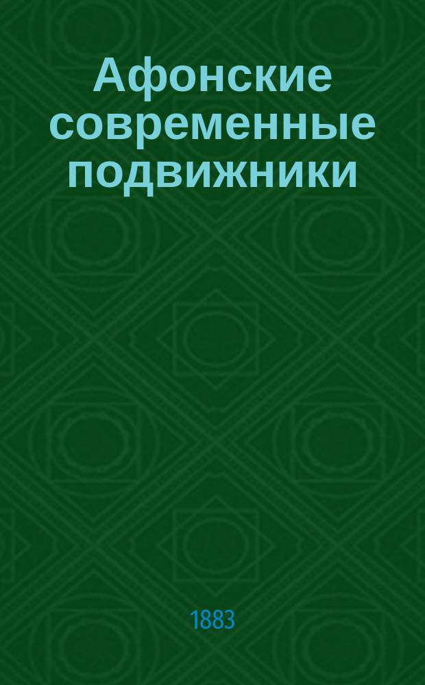 Афонские современные подвижники