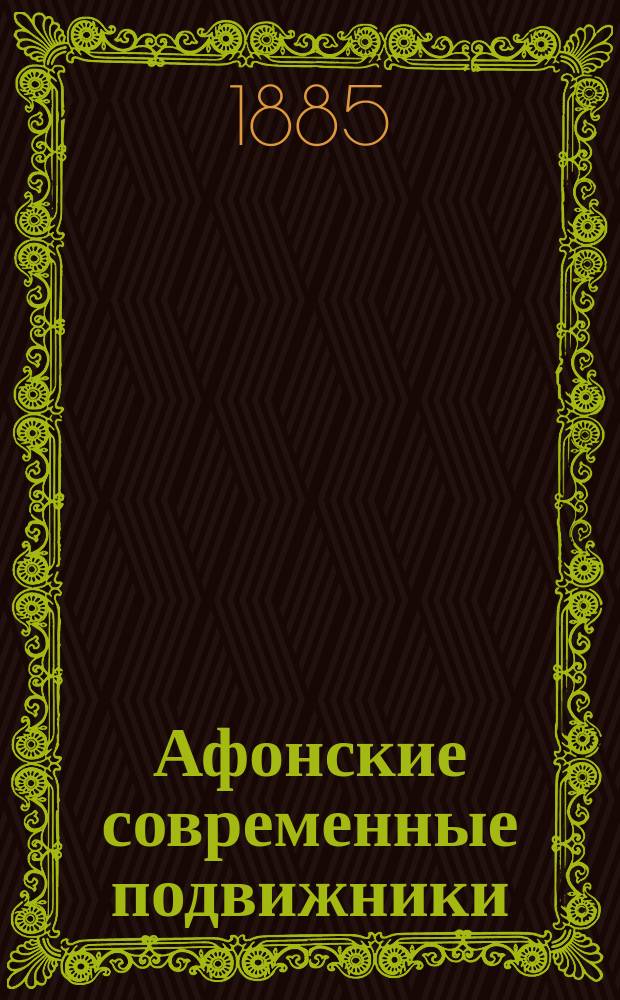 Афонские современные подвижники