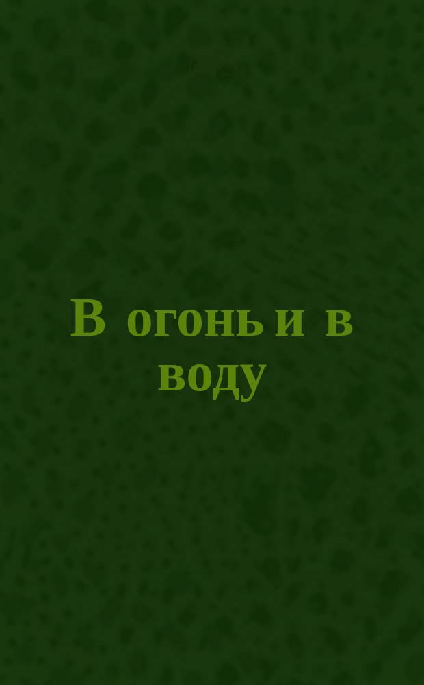 В огонь и в воду : (Приключения графа де-Монтестрюк) : Пер. с фр