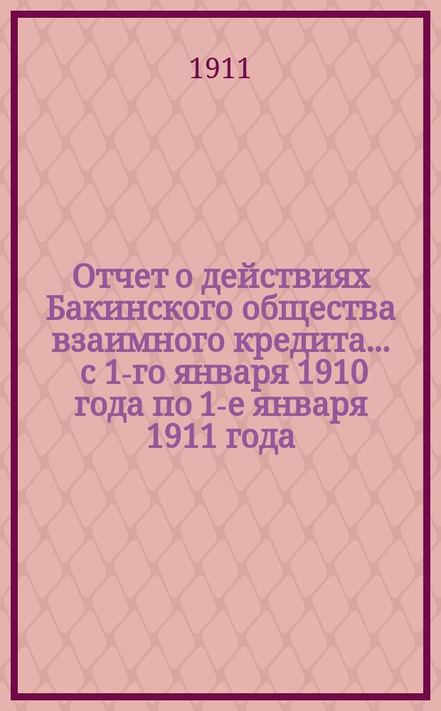 Отчет о действиях Бакинского общества взаимного кредита... ... с 1-го января 1910 года по 1-е января 1911 года