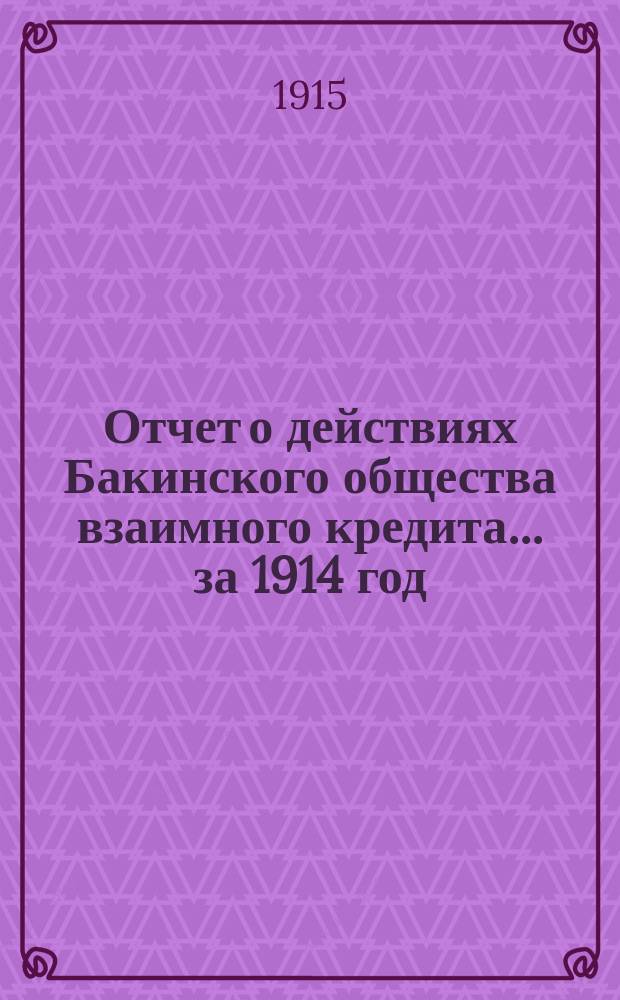 Отчет о действиях Бакинского общества взаимного кредита... ... за 1914 год