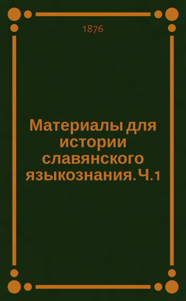 Материалы для истории славянского языкознания. [Ч. 1 : Литература исследований о церковно-славянском и русском языках на иностранных языках