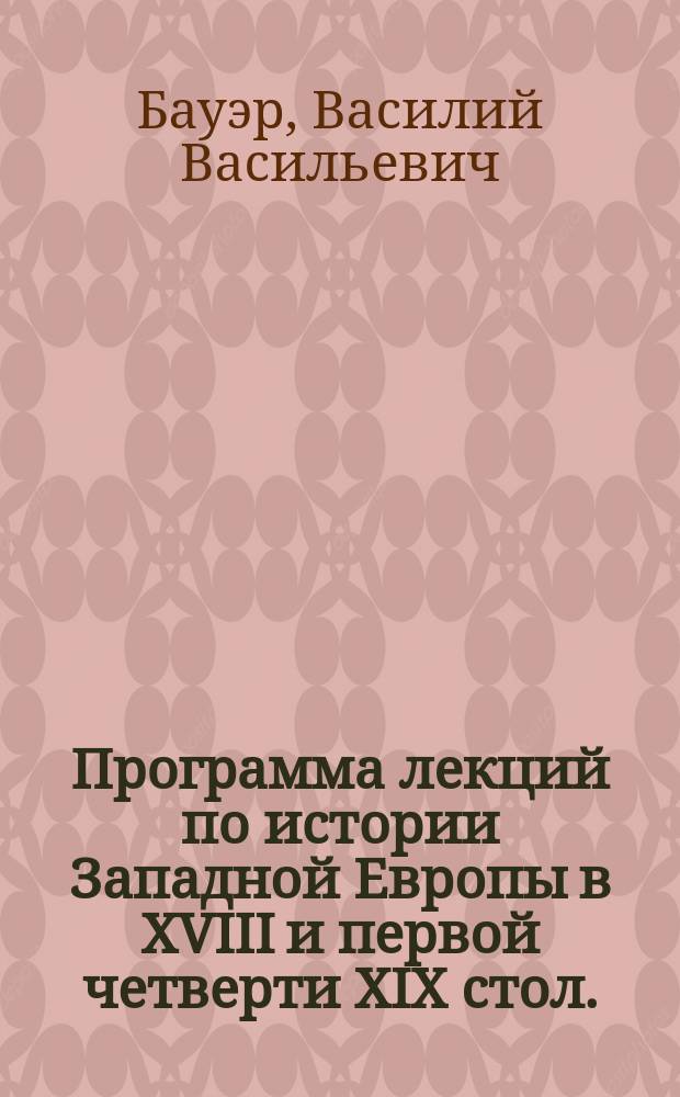 Программа лекций по истории Западной Европы в XVIII и первой четверти XIX стол.