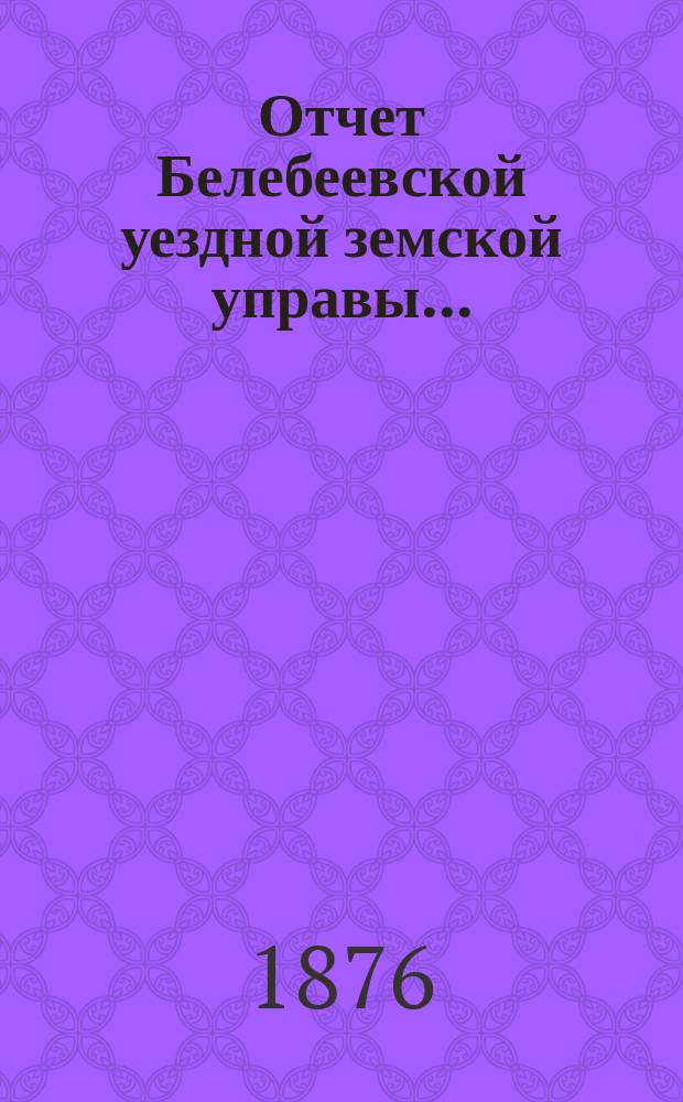 Отчет Белебеевской уездной земской управы ...