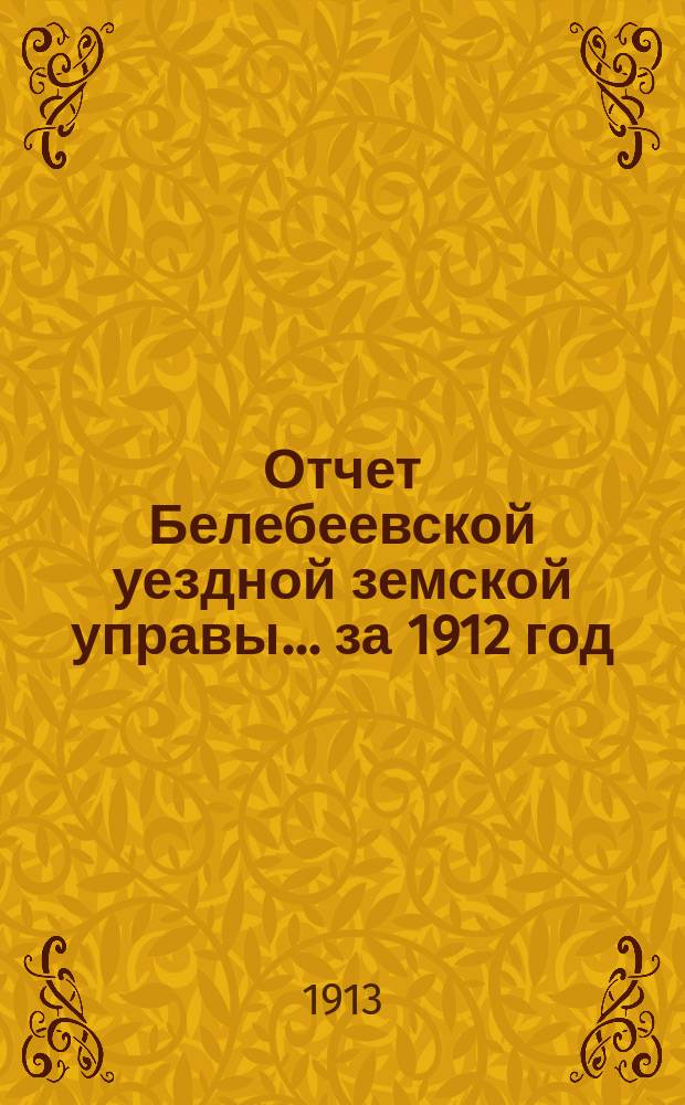 Отчет Белебеевской уездной земской управы ... за 1912 год