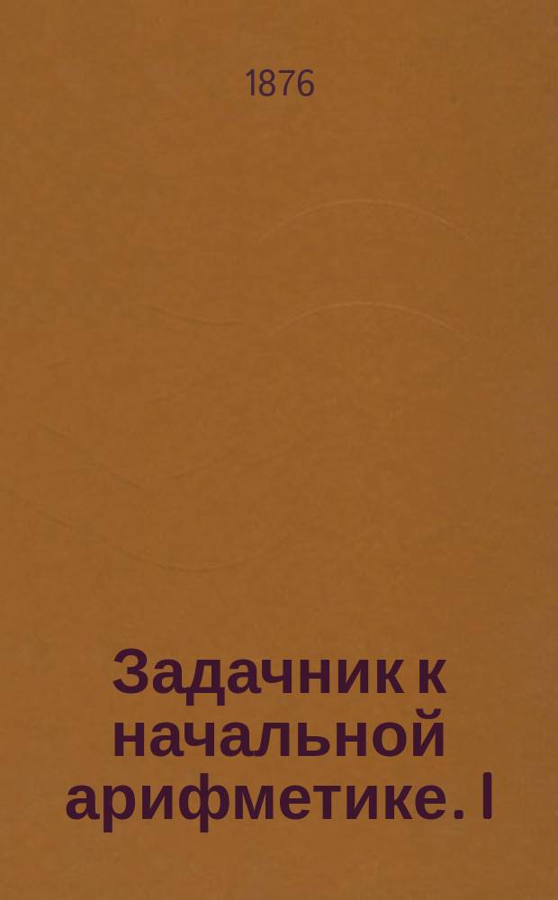 Задачник к начальной арифметике. I : Задачи