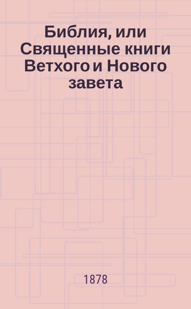 Библия, или Священные книги Ветхого и Нового завета : Рус. пер., исполн. Святейшим Правительствующим Синодом. Т. 2 : Ветхий завет