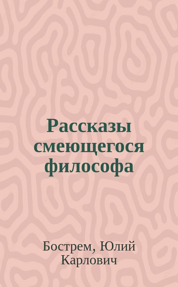 Рассказы смеющегося философа