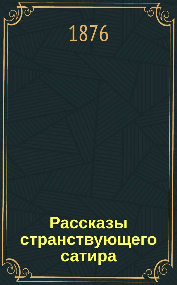 Рассказы странствующего сатира