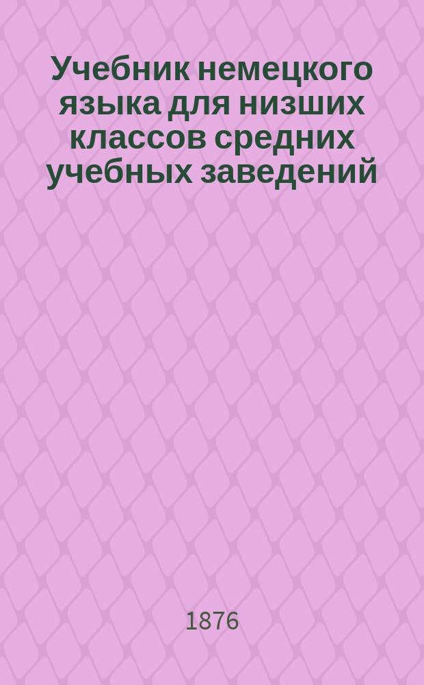Учебник немецкого языка для низших классов средних учебных заведений