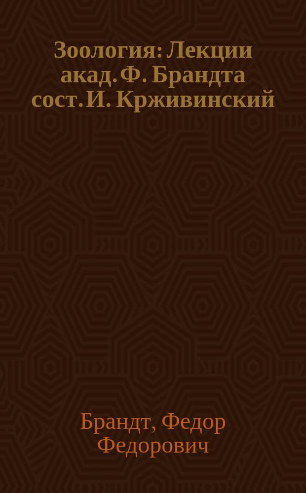Зоология : Лекции акад. Ф. Брандта сост. И. Крживинский