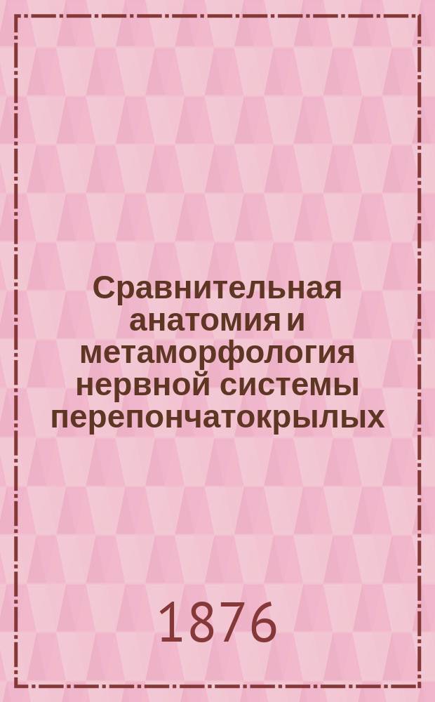 Сравнительная анатомия и метаморфология нервной системы перепончатокрылых (Hymenoptera) : (Предвар. сообщ.)