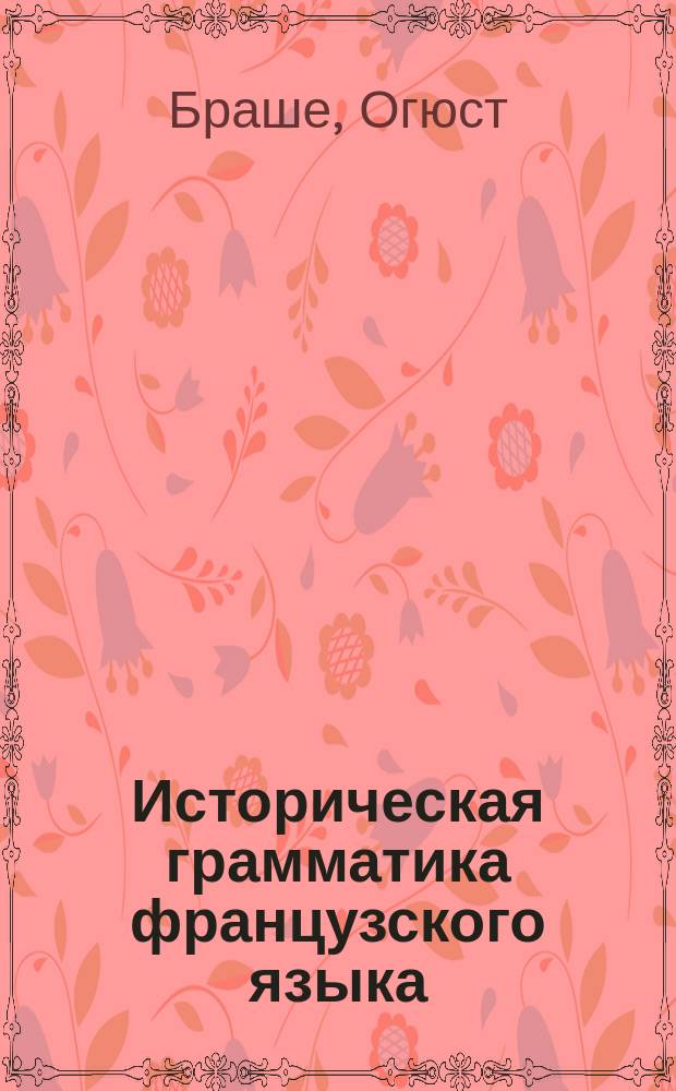 Историческая грамматика французского языка