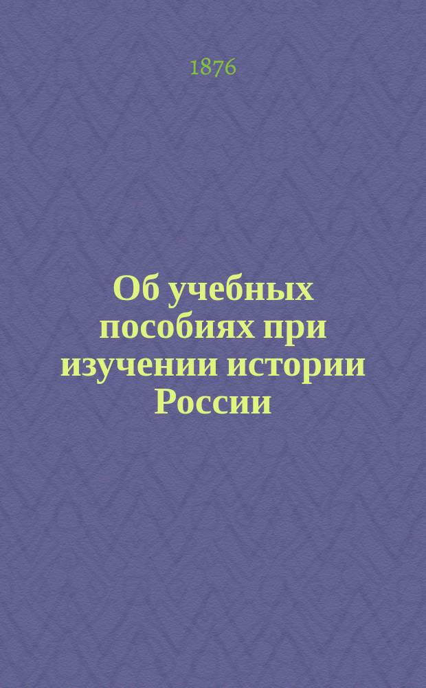 Об учебных пособиях при изучении истории России