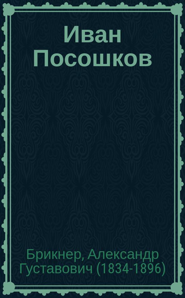 Иван Посошков