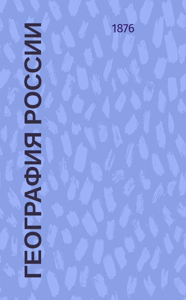 География России : Курс сред. учеб. заведений