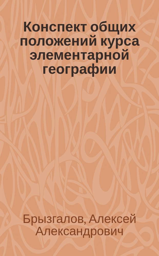 Конспект общих положений курса элементарной географии : Правила чтения карт