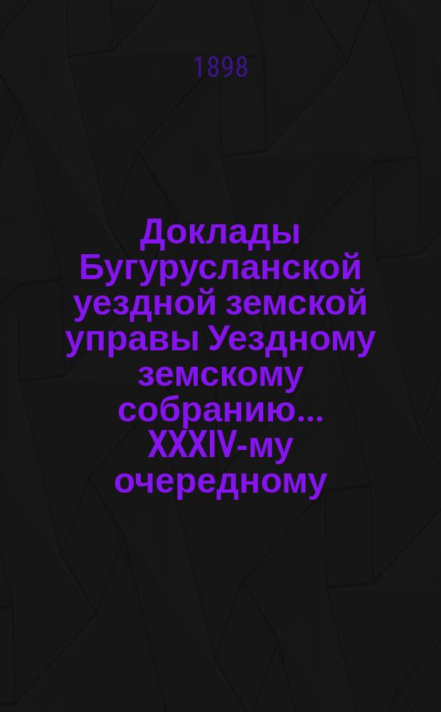 Доклады Бугурусланской уездной земской управы Уездному земскому собранию ... XXXIV-му очередному, созыва 1898 года : [О постройке амбулаторного корпуса для новой городской земской больницы и квартир для смотрителя и провизора]
