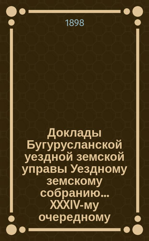 Доклады Бугурусланской уездной земской управы Уездному земскому собранию ... XXXIV-му очередному, созыва 1898 года : [О постройке дома для квартиры земского врача в пр. Сергиевске]