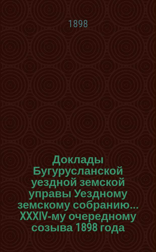 Доклады Бугурусланской уездной земской управы Уездному земскому собранию ... XXXIV-му очередному созыва 1898 года : [О постройке приемного покоя и квартиры для врача в с. Пономаревке]
