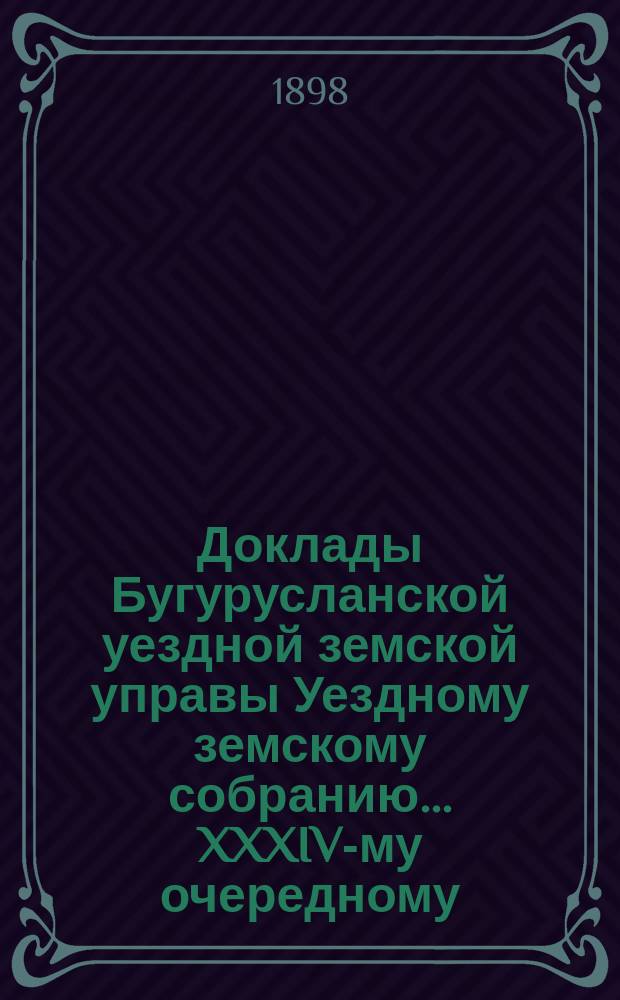 Доклады Бугурусланской уездной земской управы Уездному земскому собранию ... XXXIV-му очередному, созыва 1898 года : [Об организации двух новых медицинских участков в уезде]