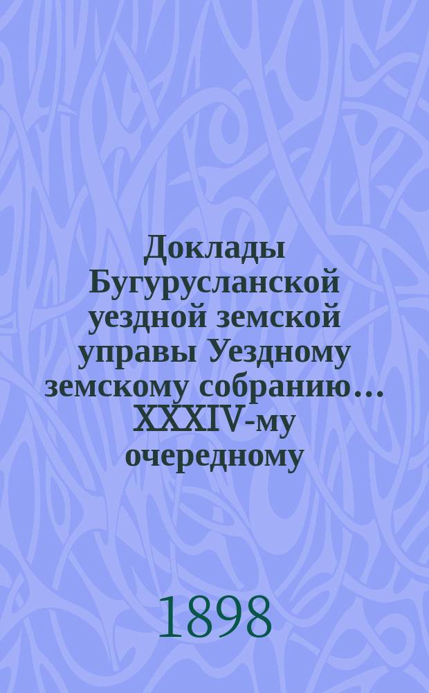 Доклады Бугурусланской уездной земской управы Уездному земскому собранию ... XXXIV-му очередному, созыва 1898 года : [Об освобождении земских врачей от платы за квартиры с отоплением, занимаемые ими в земских помещениях, и о выдаче в соответственном размере квартирного довольствия врачам, занимающим квартиры частные]