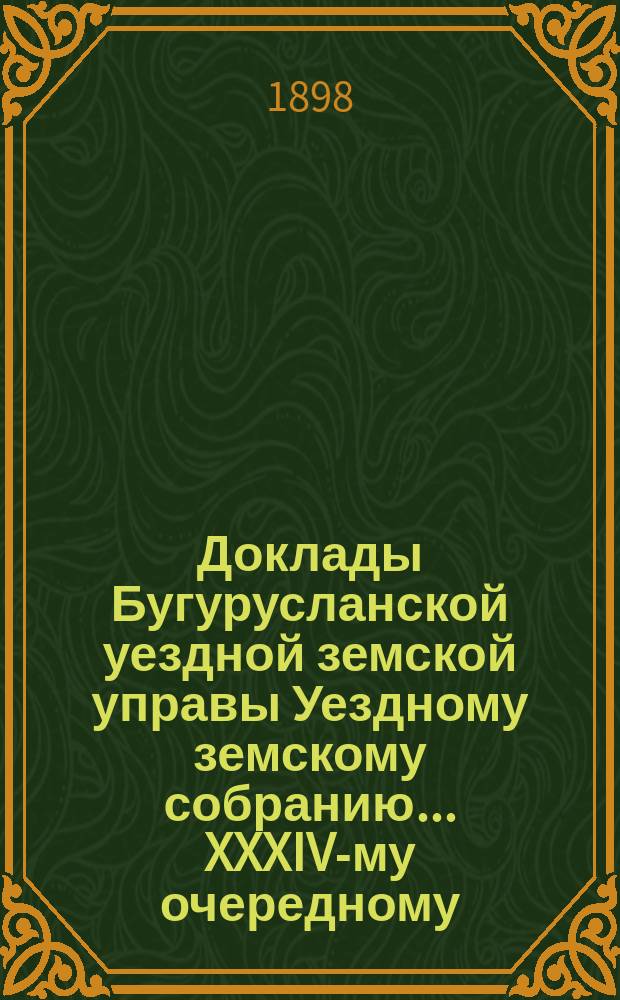 Доклады Бугурусланской уездной земской управы Уездному земскому собранию ... XXXIV-му очередному, созыва 1898 года : [Об увеличении ассигнования по статье сметы на покупку медикаментов]