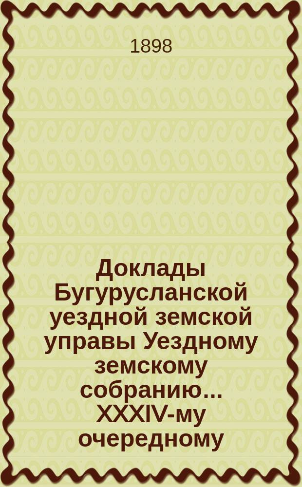 Доклады Бугурусланской уездной земской управы Уездному земскому собранию ... XXXIV-му очередному, созыва 1898 года : [Об увеличении штата Канцелярии Управы и оклада жалования отдельных служащих]