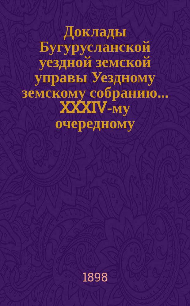 Доклады Бугурусланской уездной земской управы Уездному земскому собранию ... XXXIV-му очередному, созыва 1898 года : [По вопросу об удовлетворении квартирным довольствием судебных следователей 1, 2 и 3-го участков Бугурусланского уезда]