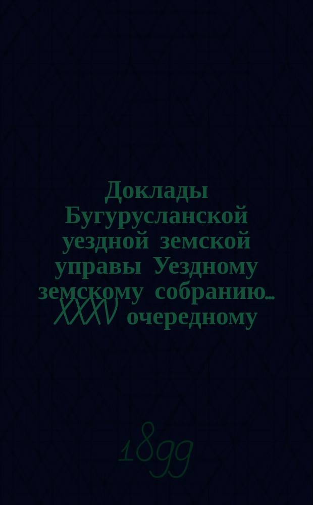 Доклады Бугурусланской уездной земской управы Уездному земскому собранию ... XXXV очередному, созыва 1899 года : О приглашении особого постоянного врача сверх состоящих в участках
