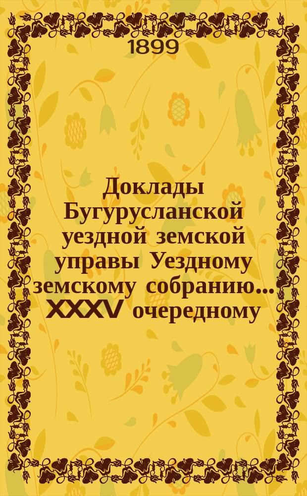 Доклады Бугурусланской уездной земской управы Уездному земскому собранию ... XXXV очередному, созыва 1899 года : Об ассигновании ... рублей на производство штукатурных и малярных работ в здании Сергиевской больницы