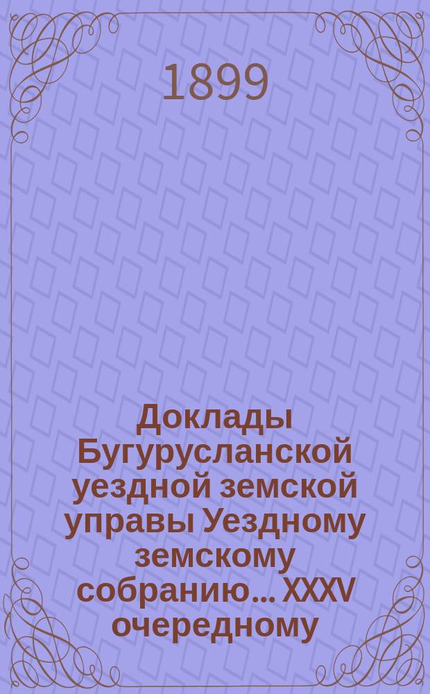 Доклады Бугурусланской уездной земской управы Уездному земскому собранию ... XXXV очередному, созыва 1899 года : По вопросу об удовлетворении квартирным довольствием судебного следователя 1-го участка Бугурусланского уезда
