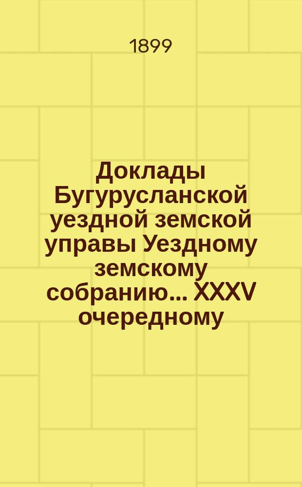 Доклады Бугурусланской уездной земской управы Уездному земскому собранию ... XXXV очередному, созыва 1899 года : По вопросу об устройствах мелких закромов в земских зернохранилищах