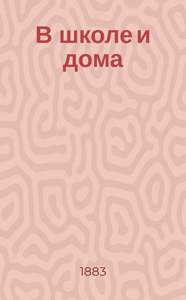 В школе и дома : Кн. для чтения, располож. концентр. кругами и примен. к преподаванию род. яз. в нар. шк. и гор. уч-щах