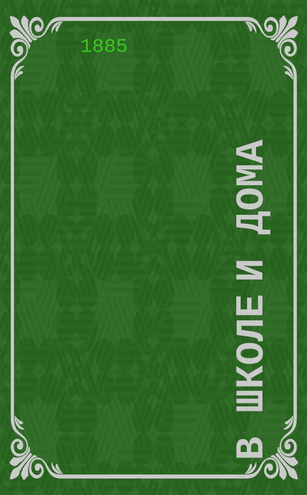 В школе и дома : Кн. для чтения, располож. концентр. кругами и примен. к преподаванию род. яз. в нар. шк. и гор. уч-щах