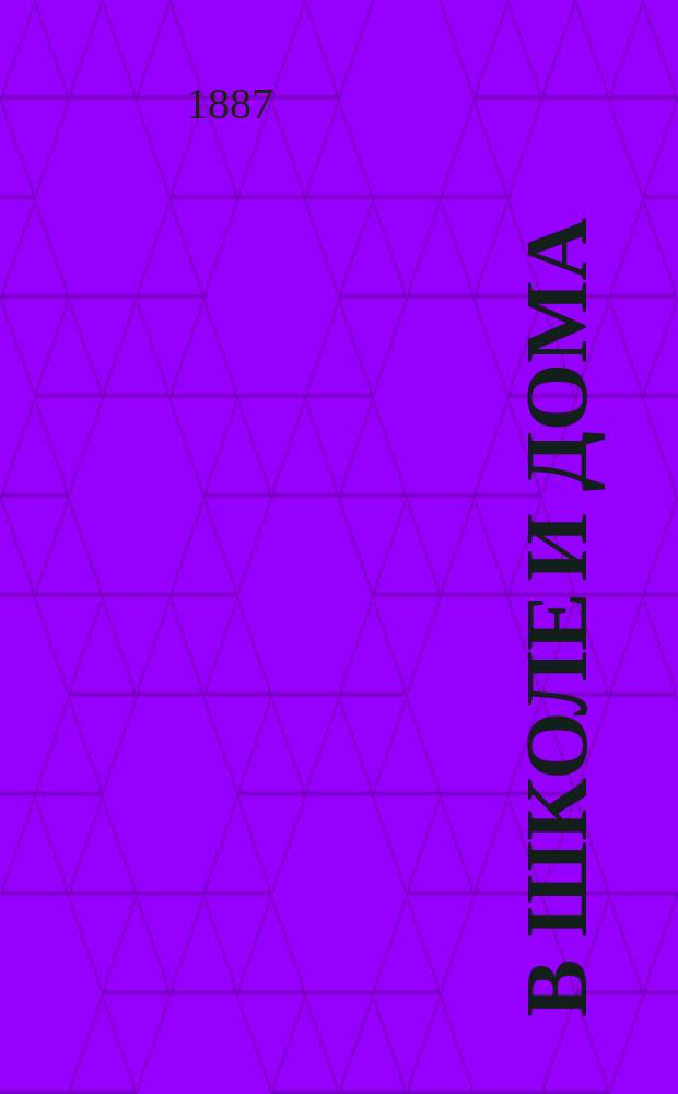 В школе и дома : Кн. для чтения, располож. концентр. кругами и примен. к преподаванию род. яз. в нар. шк. и гор. уч-щах