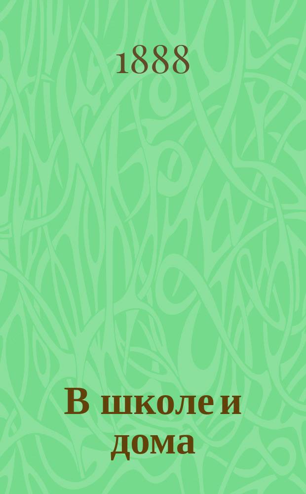 В школе и дома : Кн. для чтения, располож. концентр. кругами и примен. к преподаванию род. яз. в нар. шк. и гор. уч-щах