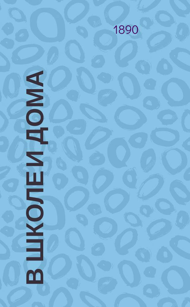 В школе и дома : Кн. для чтения, располож. концентр. кругами и примен. к преподаванию род. яз. в нар. шк. и гор. уч-щах