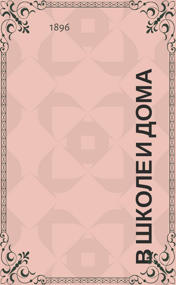 В школе и дома : Кн. для чтения, располож. концентр. кругами и примен. к преподаванию род. яз. в нар. шк. и гор. уч-щах