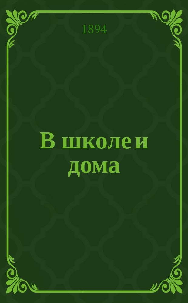 В школе и дома : Кн. для чтения, располож. концентр. кругами и примен. к преподаванию род. яз. в нар. шк. и гор. уч-щах