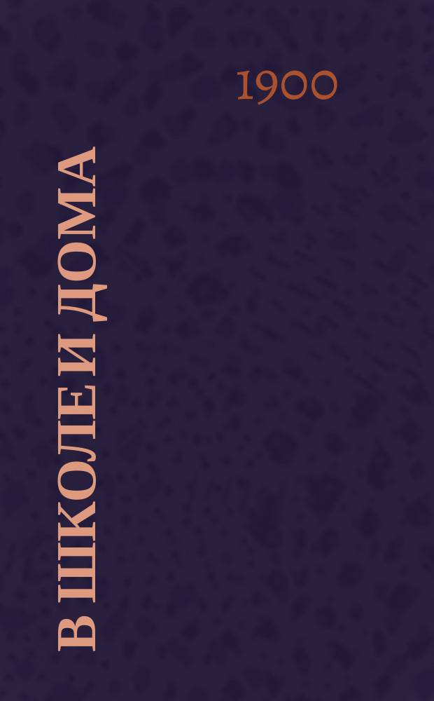 В школе и дома : Кн. для чтения, располож. концентр. кругами и примен. к преподаванию род. яз. в нар. шк. и гор. уч-щах
