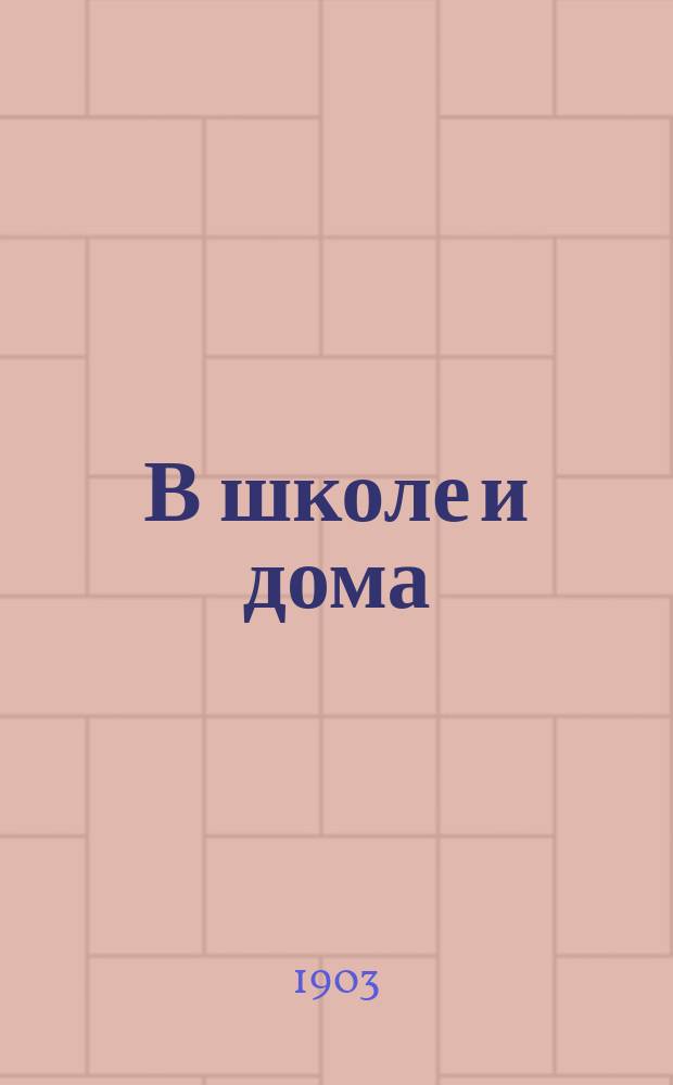 В школе и дома : Кн. для чтения, располож. концентр. кругами и примен. к преподаванию род. яз. в нар. шк. и гор. уч-щах
